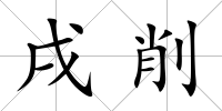 戌削