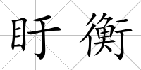 盱衡