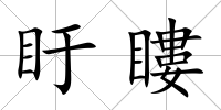 盱瞜