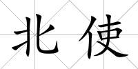 北使