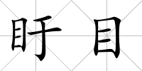 盱目