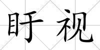 盱視
