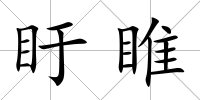 盱睢