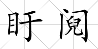 盱鬩
