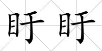 盱盱