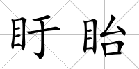 盱眙