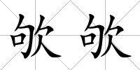 欨欨