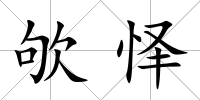 欨懌