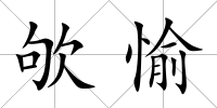 欨愉