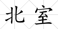 北室