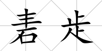 砉歨