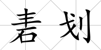 砉劃