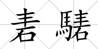 砉騞