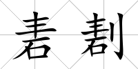 砉剨