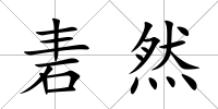 砉然