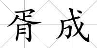 胥成