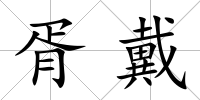 胥戴