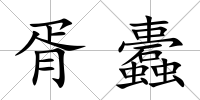 胥蠹