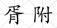 胥附