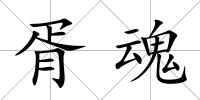 胥魂