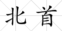 北首