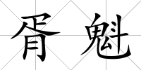 胥魁