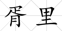 胥里