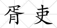 胥吏