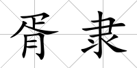 胥隸