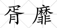 胥靡