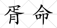 胥命