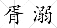 胥溺