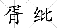 胥紕