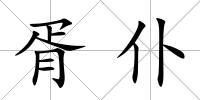 胥仆