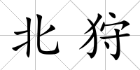 北狩