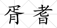 胥耆