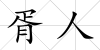 胥人