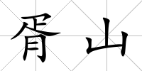 胥山
