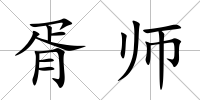 胥師