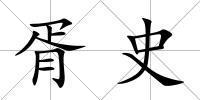 胥史