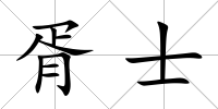 胥士