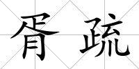 胥疏