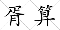 胥算