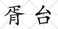 胥臺