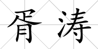 胥濤