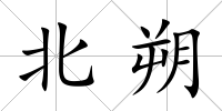 北朔