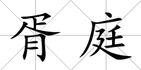 胥庭