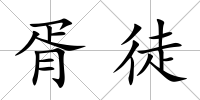 胥徒