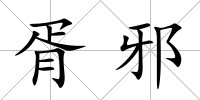 胥邪