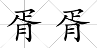 胥胥
